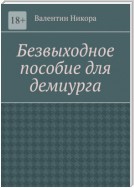 Безвыходное пособие для демиурга