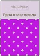 Грета и злая ведьма