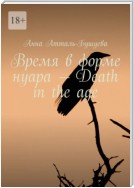 Время в форме нуара – Death in the age