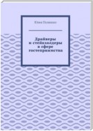 Драйверы и стейкхолдеры в сфере гостеприимства