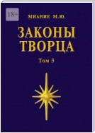 Законы Творца. Том 3