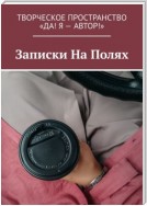 Записки На Полях