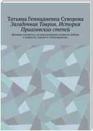 Загадочная Таврия. История Приазовских степей. Времена меняются, но неизменными остаются любовь и верность, подлость и благородство