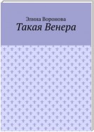 Такая Венера