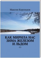 Как мирила нас зима железом и льдом. (с)