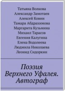 Поэзия Верхнего Уфалея. Автограф. Стихи в подарок