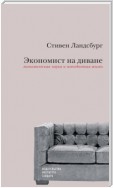 Экономист на диване: экономическая наука и повседневная жизнь. Пересмотренное и дополненное для XXI века издание