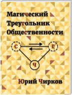 Магический Треугольник Общественности