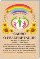 Слово о реабилитации, жизни и личности детей с детским церебральным параличом (ДЦП) и тяжёлыми и множественными нарушениями развития (ТМНР). Православно-экзистенциальный взгляд