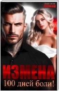 Измена. 100 дней боли