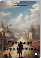 Прозвище Карнакеевска