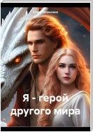 Я – герой другого мира