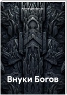 Внуки Богов