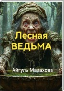 Лесная ведьма