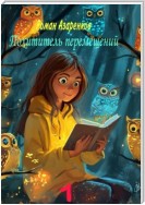 Похититель перемещений. Часть 1