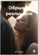 Обрывки реальности