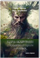 Кира Нойманн и волшебный кулон фараонок. Книга 1