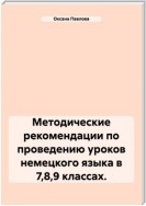 Методические рекомендации по проведению уроков немецкого языка в 7,8,9 классах.