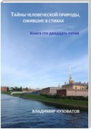 Тайны человеческой природы, ожившие в стихах. Книга сто двадцать пятая