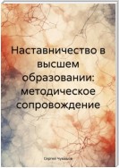 Наставничество в высшем образовании: методическое сопровождение