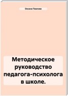 Методическое руководство педагога-психолога в школе.