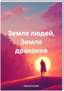 Земля людей, Земля драконов. Часть 1