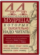 44 древнегреческих мудреца, которых обязательно надо читать