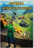 Орден Архитекторов 6