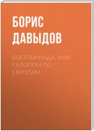 Богатыриада, или Галопом по европам