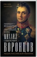 Генерал-фельдмаршал светлейший князь Михаил Семенович Воронцов. Рыцарь Российской империи