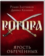 Рогора. Ярость обреченных