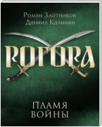 Рогора. Пламя войны