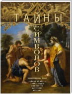 Тайны символов. Зашифрованные знаки тайных обществ, архитектуры, мифологии, искусства, истории