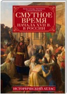 Смутное время начала XVII в. в России. Исторический атлас