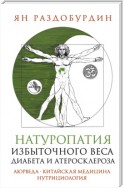 Натуропатия избыточного веса, диабета и атеросклероза. Аюрведа, китайская медицина, нутрициология