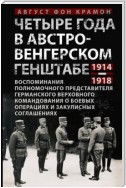 Четыре года в австро-венгерском Генштабе. Воспоминания полномочного представителя германского Верховного командования о боевых операциях и закулисных соглашениях. 1914—1918