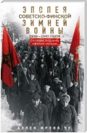 Эпопея советско-финской Зимней войны 1939— 1940 годов. Сухопутные, воздушные и морские операции