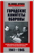 Городские комитеты обороны. Чрезвычайные органы власти в годы Великой Отечественной войны. 1941—1945