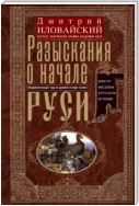 Разыскания о начале Руси. Вместо введения в русскую историю