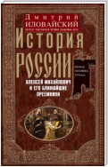 История России. Алексей Михайлович и его ближайшие преемники. Вторая половина XVII века