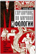 Справочник по мировой мифологии. Боги и герои Греции, Рима, Скандинавии, Германии, Индии и Египта