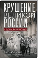 Крушение великой России и Дома Романовых. Воспоминания помощника московского градоначальника