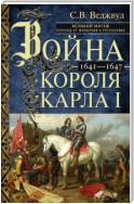 Война короля Карла I. Великий мятеж: переход от монархии к республике. 1641–1647