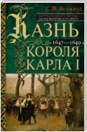 Казнь короля Карла I. Жертва Великого мятежа: суд над монархом и его смерть. 1647–1649