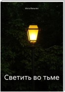 Светить во тьме