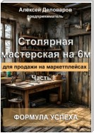 Столярная мастерская на 6м2 для продажи на маркетплейсах