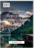 Потерянная страна Лагом. Книга 1. Семейная сага