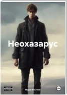 Неохазарус