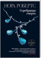 Серебряная смерть