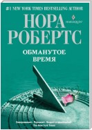 Обманутое время